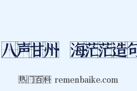 八声甘州·海茫茫造句是什么意思的图片